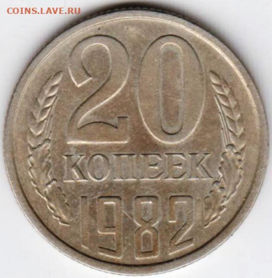 20 копеек 1982 г. перепутка до 06.09.20 г. в 23.00 - 039