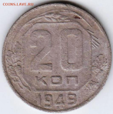 20 копеек 1949 г. до 06.09.20 г. в 23.00 - 040