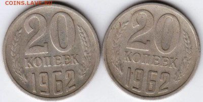 20 копеек 1962 г. 2 шт. до 06.09.20 г. в 23.00 - 041