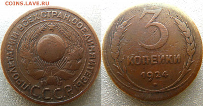 инветаризация  3 коп. 1924 год "лысый" глобус - 3 копейки 1924 год глобус2