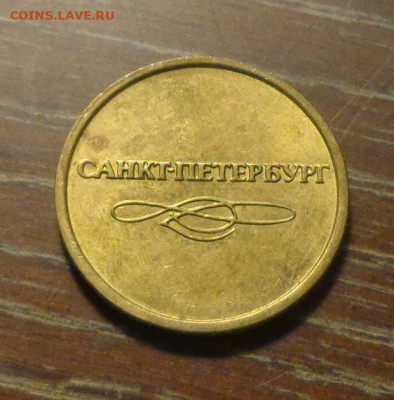 ЖЕТОН МЕТРО САНКТ-ПЕТЕРБУРГ до 6.09, 22.00 - Жетон СПб метро_2.JPG