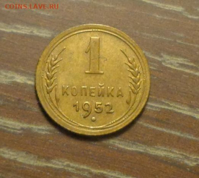 1 копейка 1952 до 6.09, 22.00 - 1 коп 1952_1