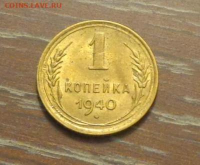 1 копейка 1940 яркая до 6.09, 22.00 - 1 коп 1940_1.JPG