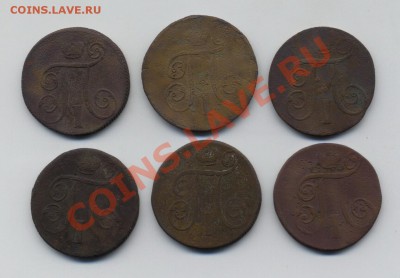 Павел I, 1 копейка - 1798ем,-99ем(2шт),1800ем(2шт),1801ем - Scan-110914-0002