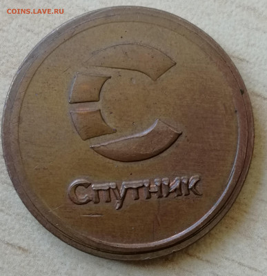 Помогите определить жетон "Спутник" - IMG_20200831_095525