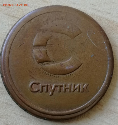Помогите определить жетон "Спутник" - IMG_20200831_095504