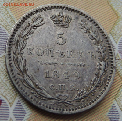 5 копеек 1849 года ПА (В коллекцию) до 22:00 6 сентября - DSCN1877.JPG