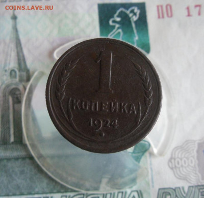 1 копейка 1924 года до 5.09.20г 22.00 МСК - 1