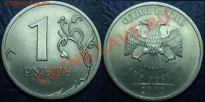 1руб.2009г.СПМД.С-Шт.2.31Б,2.32Б,2.33.Б. 19.09.11г. В 21-00М - 1руб.2009г.СПМД. С-Шт.2.33Б.