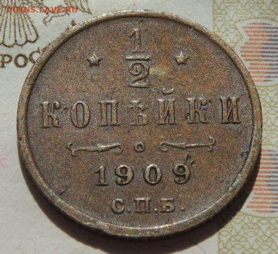 2 копейки 1909 г. до 22:00 6 сентября - DSCN1951.JPG