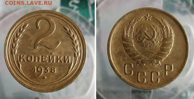 1,2 копейки 1938 года До 5.09.20г 22.00 МСК - 2