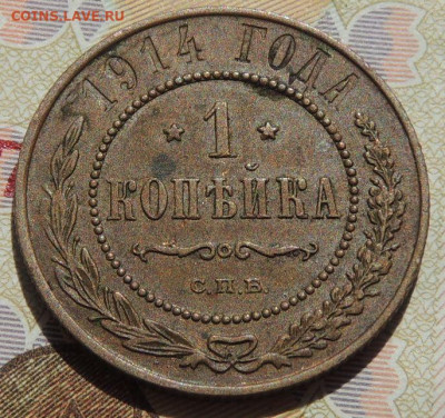 1 копейка 1914 г. до 22:00 6 сентября - DSCN2016.JPG