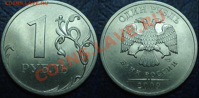 1руб.2009г.СПМД.С-Шт.2.31Б,2.32Б,2.33.Б. 19.09.11г. В 21-00М - 1руб.2009г.СПМД. С-Шт.2.32Б.