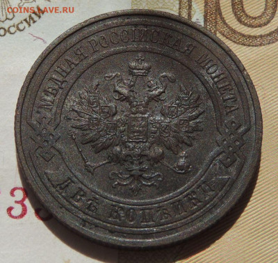 2 копейки 1916 г. (№1) до 22:00 6 сентября - DSCN1966.JPG