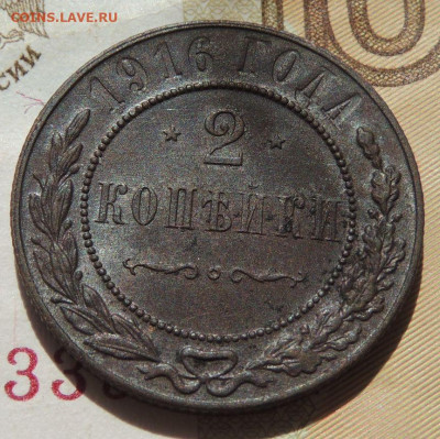 2 копейки 1916 г. (№1) до 22:00 6 сентября - DSCN1964.JPG