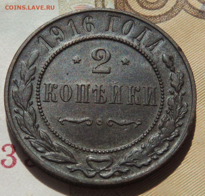 2 копейки 1916 г. (№2) до 22:00 6 сентября - DSCN1987.JPG