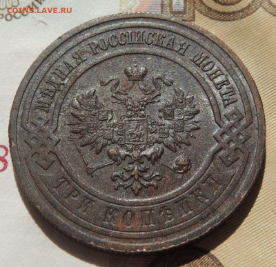 3 копейки 1916 г. (В коллекцию) до 22:00 6 сентября - DSCN1981.JPG