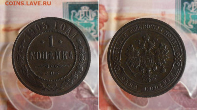 1 копейка 1903 СПБ до 5.09.20г 22.00 МСК - 1