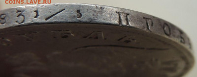 1 рубль 1829 г. до 22:00 6 сентября - DSCN2092.JPG