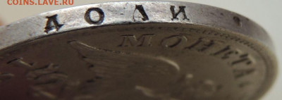 1 рубль 1829 г. до 22:00 6 сентября - DSCN2089.JPG