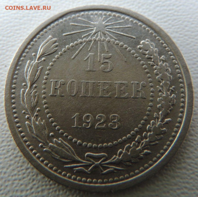 Билон 15 копеек 1923г. до 22:00 6 сентября - DSCN9567.JPG