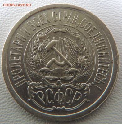 Билон 15 копеек 1923г. до 22:00 6 сентября - DSCN9569.JPG