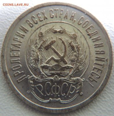 Билон 20 копеек 1923г. до 22:00 6 сентября - DSCN0926.JPG