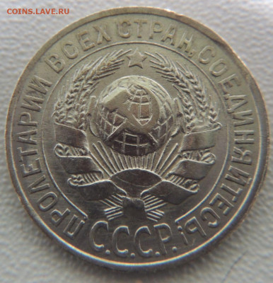 Билон 15 копеек 1925г. до 22:00 6 сентября - DSCN0937.JPG