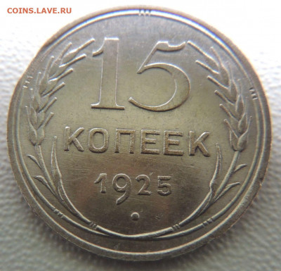 Билон 15 копеек 1925г. до 22:00 6 сентября - DSCN0933.JPG