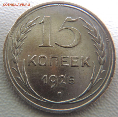 Билон 15 копеек 1925г. до 22:00 6 сентября - DSCN0932.JPG