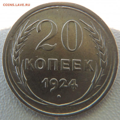 Билон 20 копеек 1924г. до 22:00 6 сентября - DSCN9826.JPG