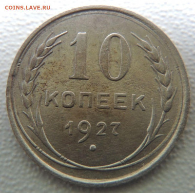 Билон 10 копеек 1927г. до 22:00 6 сентября - DSCN0963.JPG