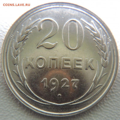 Билон 20 копеек 1927г. до 22:00 6 сентября - DSCN0901.JPG