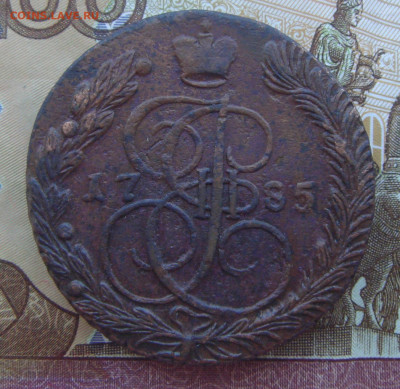 5 Копеек 1785г. ЕМ. (с 200р) до 03.09.2020г. - DSC03925.JPG