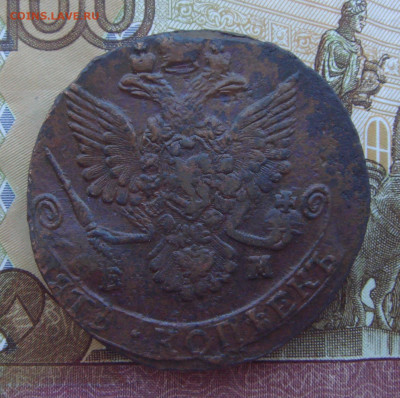 5 Копеек 1785г. ЕМ. (с 200р) до 03.09.2020г. - DSC03927.JPG