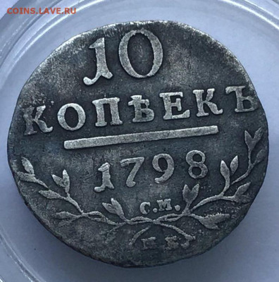 10 копеек 1798 - монета2