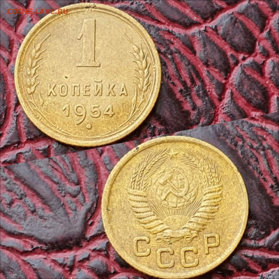 1 копейка 1954 год. До 04.09 - IMG_20200622_180925