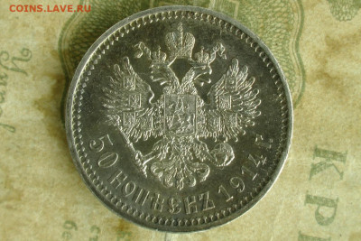 50 копеек 1914 UNC. до 02.09.20 - 4