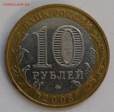 10 рублей 2008 года Владимир ММД оценка - Владимир4