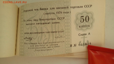 ЧЕКОВАЯ КНИЖКА ВНЕШТОРГА(морская)1978 до 6.09 в 22:00 - 20200719_173615