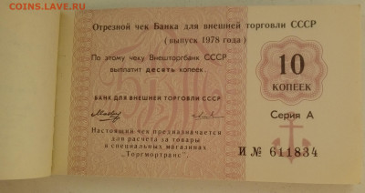 ЧЕКОВАЯ КНИЖКА ВНЕШТОРГА(морская)1978 до 6.09 в 22:00 - 20200719_173539