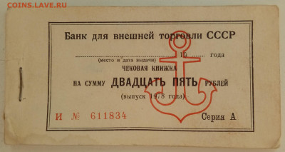 ЧЕКОВАЯ КНИЖКА ВНЕШТОРГА(морская)1978 до 6.09 в 22:00 - 20200719_173505