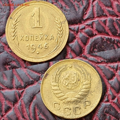 1 копейка 1946 год. До 04.09. N3 - IMG_20200622_180922