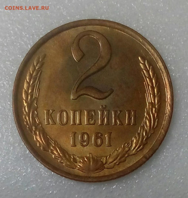 2 копейки 1961 UNC шт.блеск до 05.09.20 в 22.10 мск. - IMG_20200831_132349_740