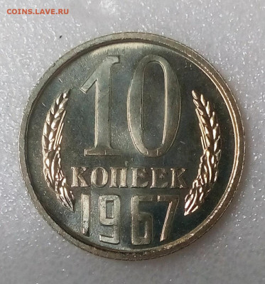 10 копеек 1967 BUNC до 05.09.20 в 22.10 мск - IMG_20200831_140114_490