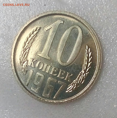 10 копеек 1967 BUNC до 05.09.20 в 22.10 мск - IMG_20200831_140357_140