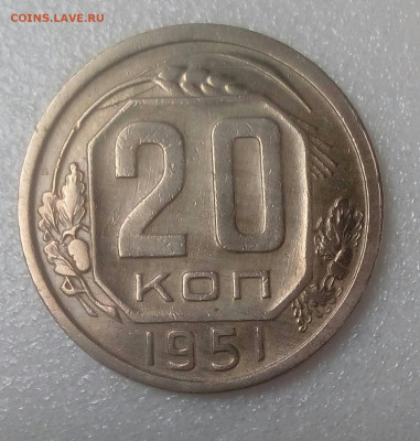20 копеек 1951 до 05.09.20 в 22.10 мск - IMG_20200825_123705_125