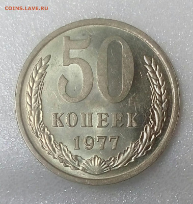 50 копеек 1977 UNC до 05.09.20 в 22.10 мск - IMG_20200831_141441_216