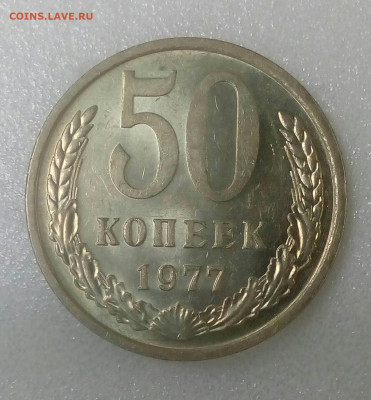 50 копеек 1977 UNC до 05.09.20 в 22.10 мск - IMG_20200831_141625_797