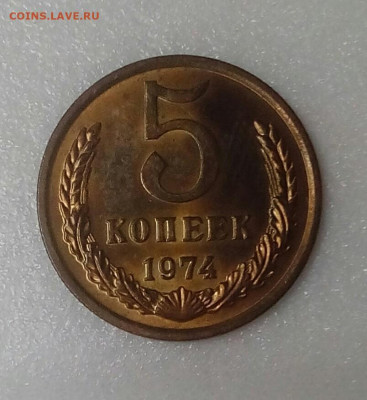 5 копеек 1974,1976 г.г. до 05.09.20 в 22.10 мск - IMG_20200831_150922_503